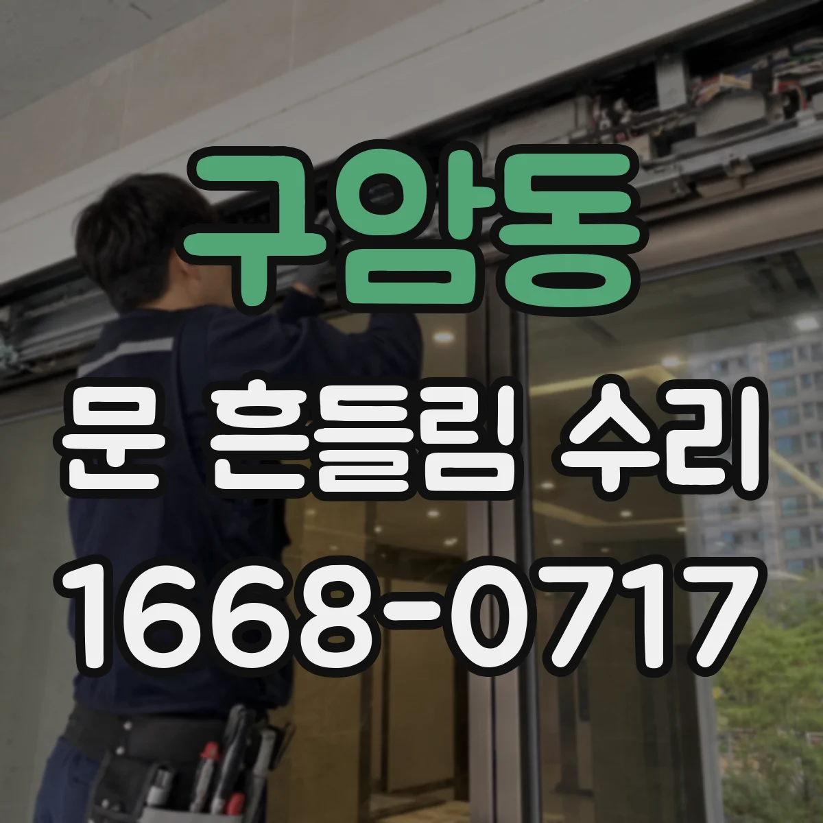구암동 문 흔들림 수리