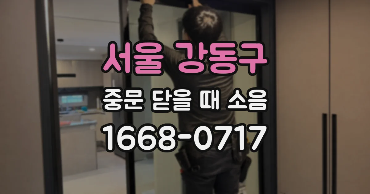 서울 강동구 중문 닫을 때 소음
