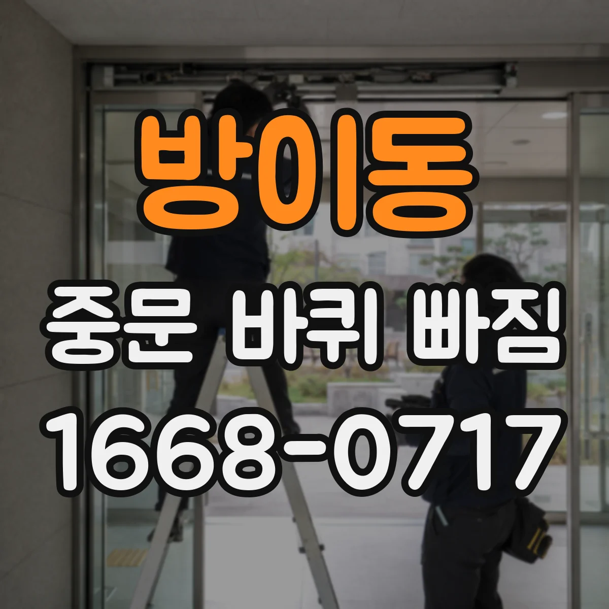 방이동 중문 바퀴 빠짐 해결을 위한 바퀴 치수 재는 법과 검색 요령