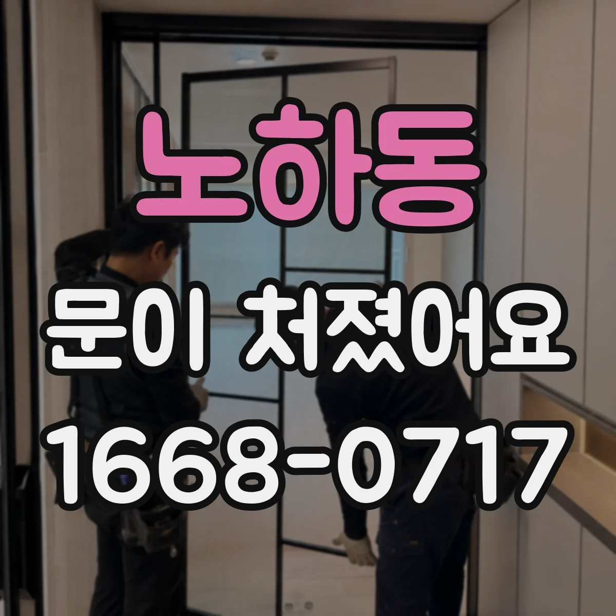 노하동 문이 처졌어요