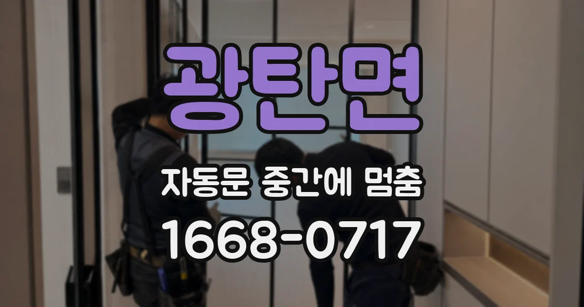 광탄면 자동문 중간에 멈춤