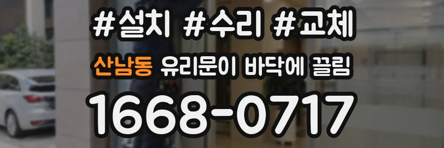 산남동 유리문이 바닥에 끌림