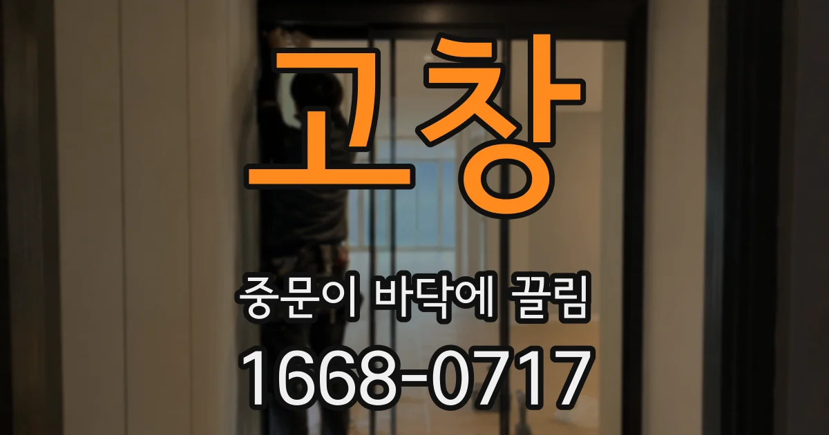 고창 중문이 바닥에 끌림