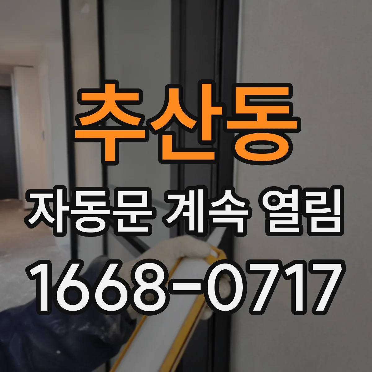 추산동 자동문 계속 열림