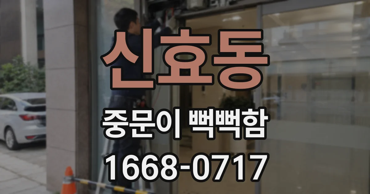 신효동 중문이 뻑뻑함