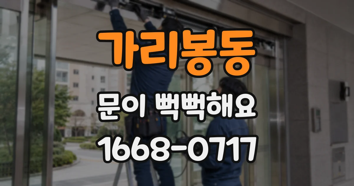 가리봉동 문이 뻑뻑해요