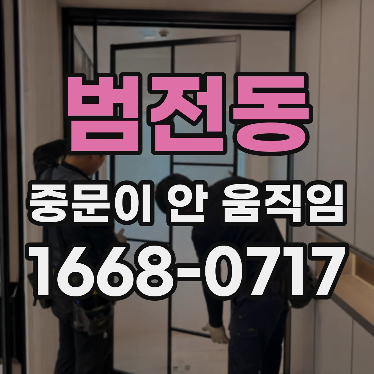 범전동 중문이 안 움직임