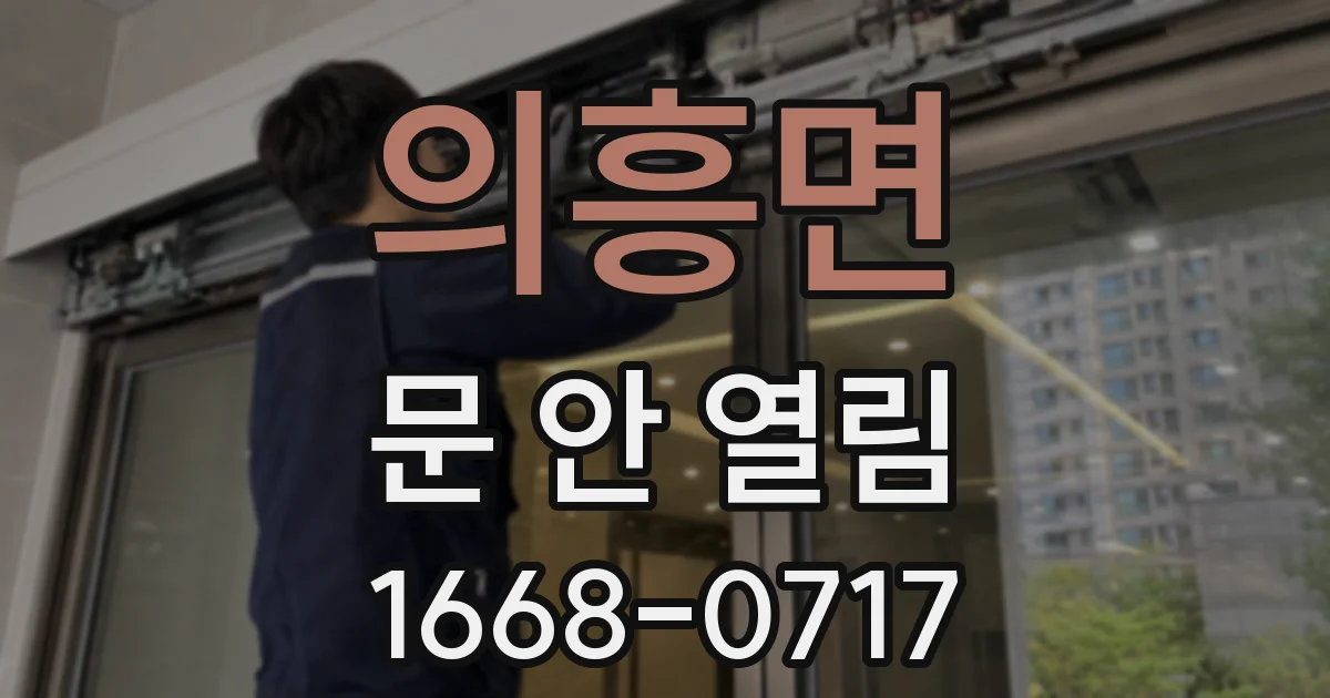 의흥면 문 안 열림