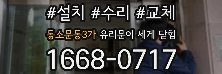 동소문동3가 유리문이 세게 닫힘