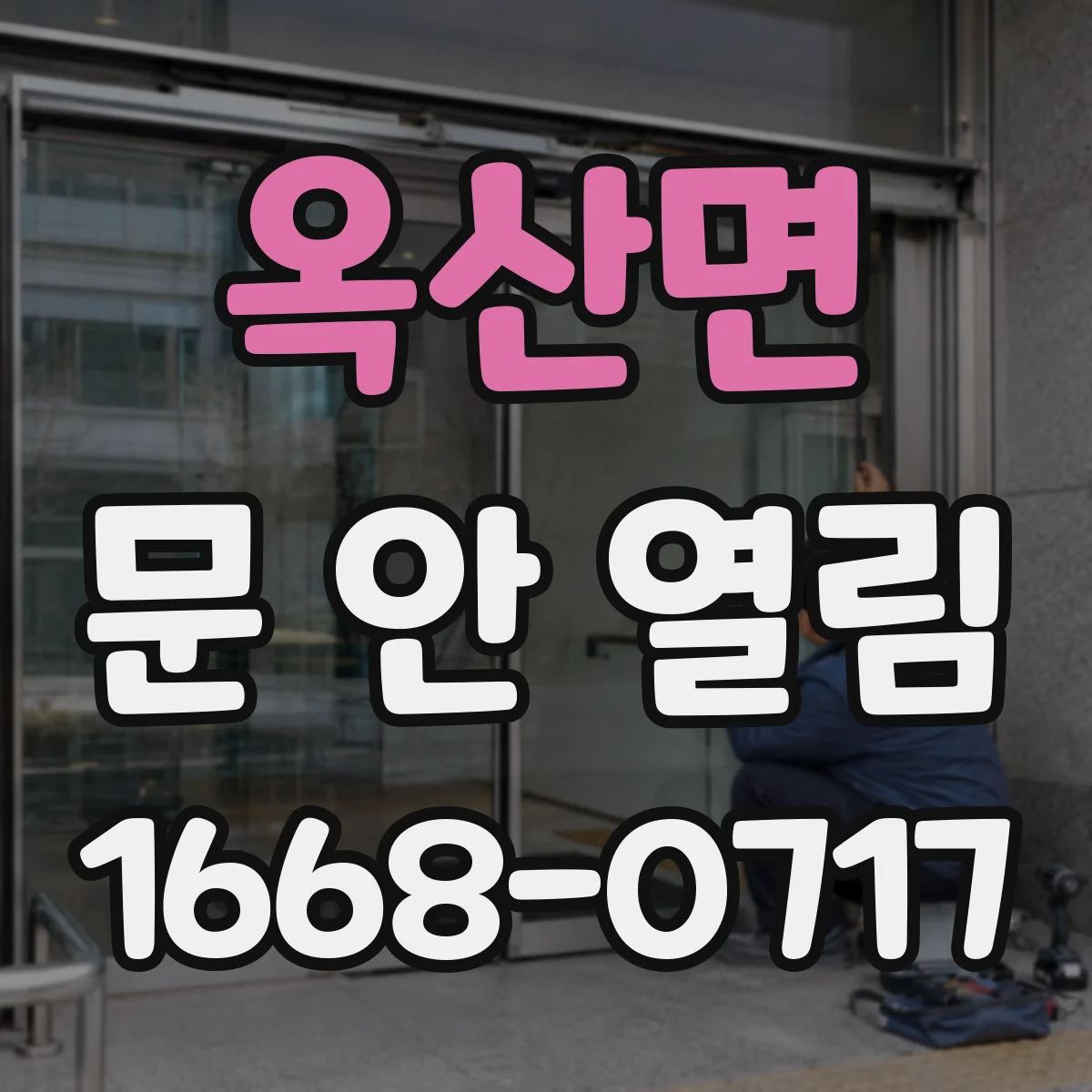 옥산면 문 안 열림