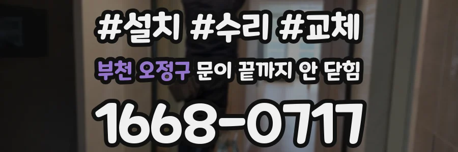 부천 오정구 문이 끝까지 안 닫힘