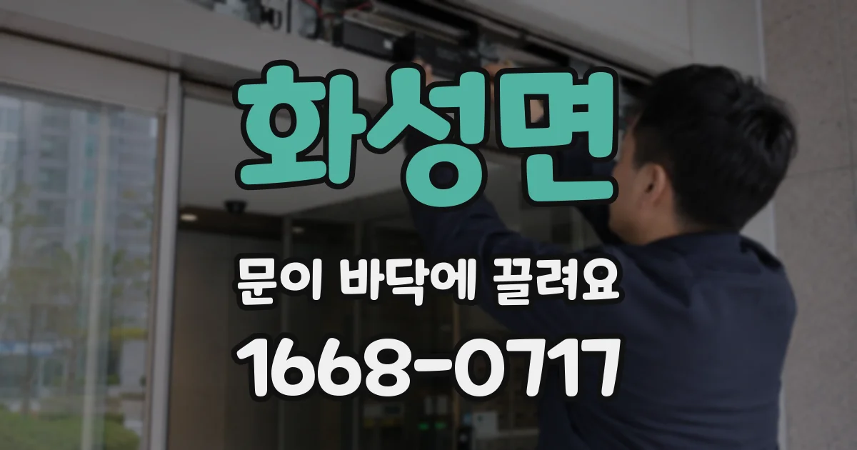 화성면 문이 바닥에 끌려요