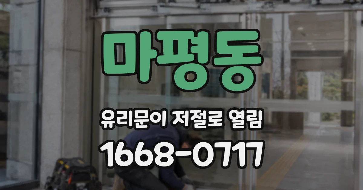 마평동 유리문이 저절로 열림