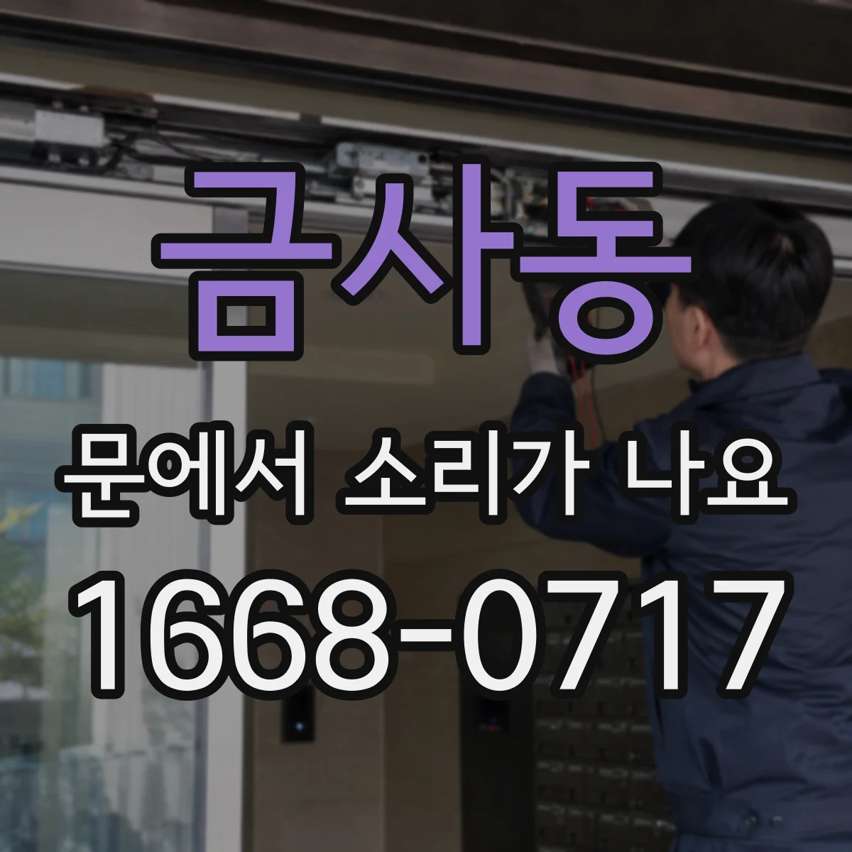 금사동 문에서 소리가 나요