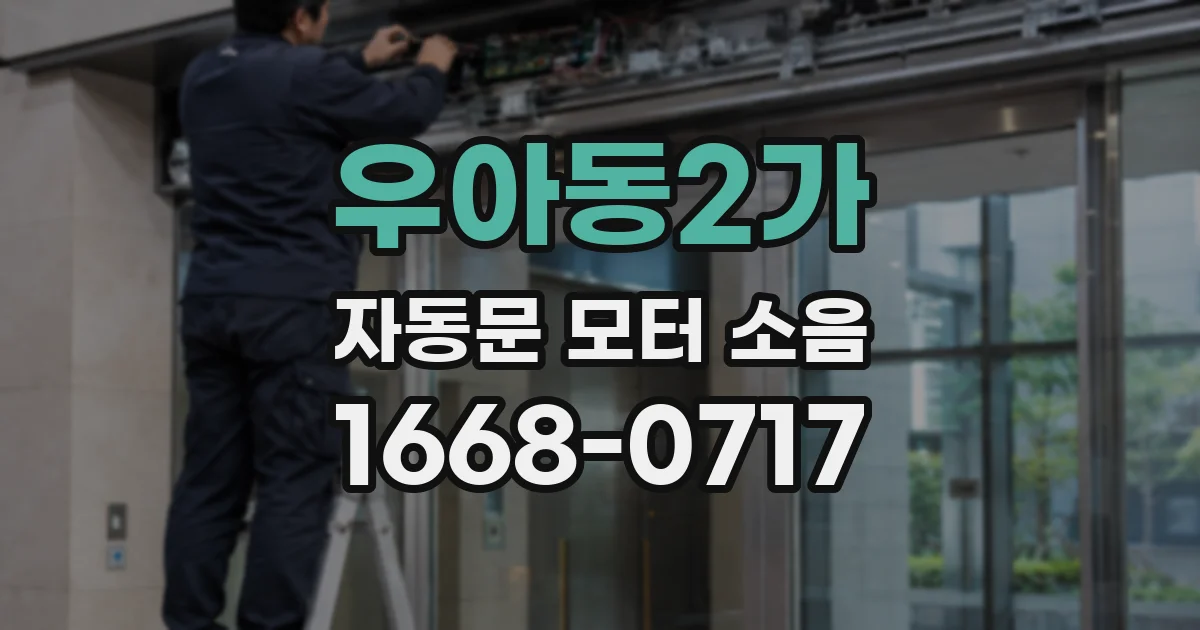 우아동2가 자동문 모터 소음