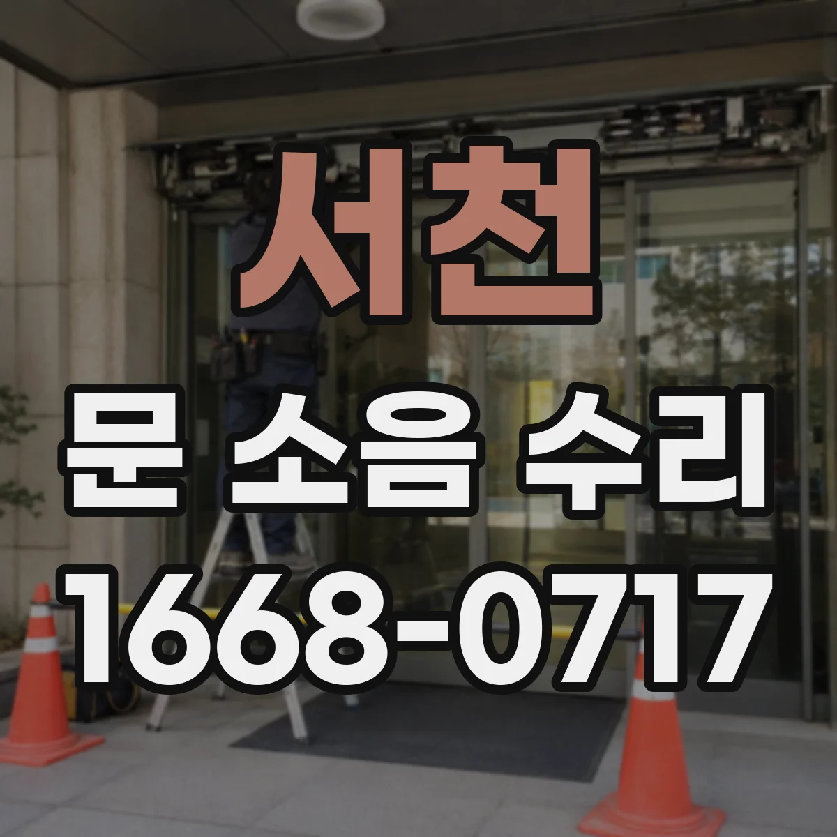 서천 문 소음 수리 문짝 마찰 소음 해결 도어 가이드레일 정렬