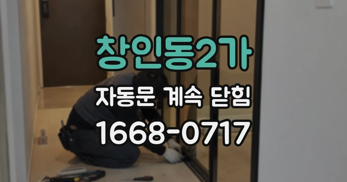 창인동2가 자동문 계속 닫힘