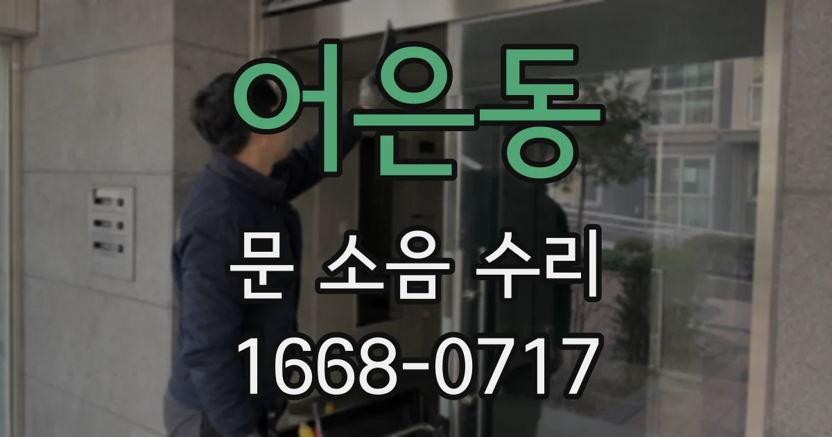 어은동 문 소음 수리