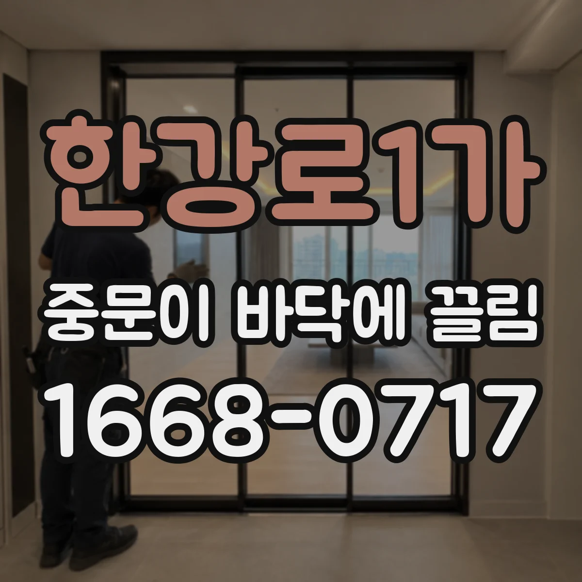 한강로1가 중문이 바닥에 끌림