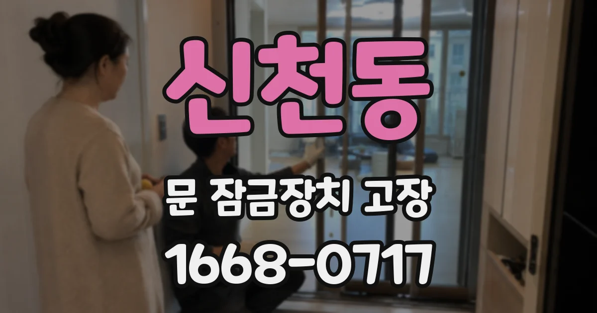 신천동 문 잠금장치 고장