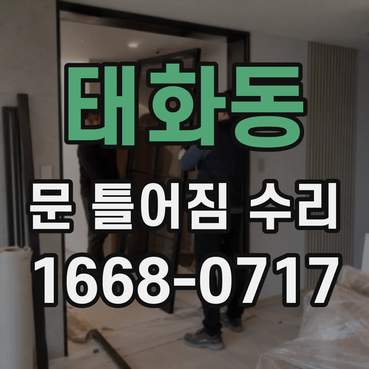 태화동 문 틀어짐 수리