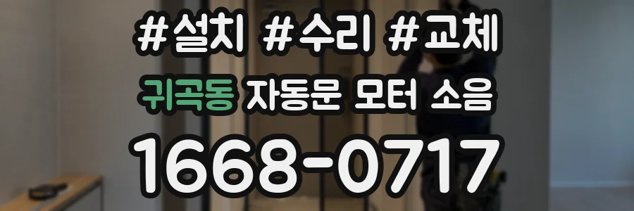 귀곡동 자동문 모터 소음