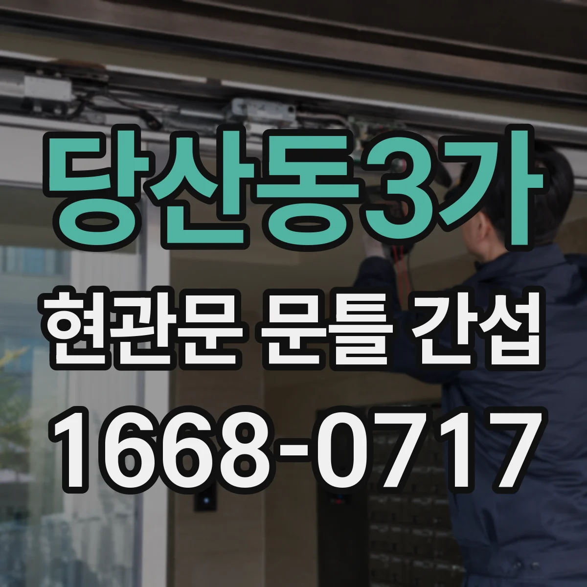 당산동3가 현관문 문틀 간섭