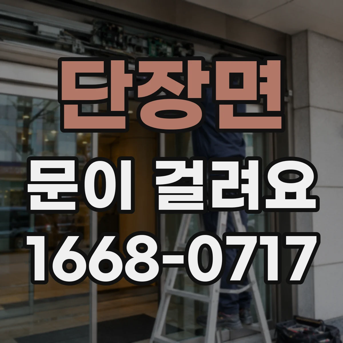 단장면 문이 걸려요