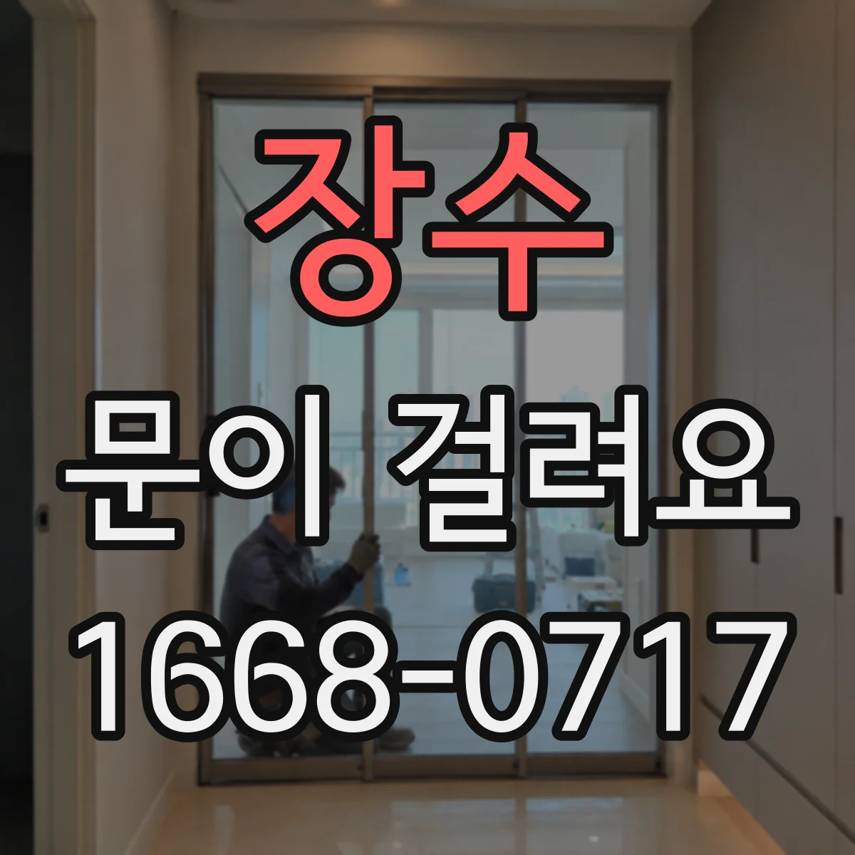 장수 문이 걸려요 상하 틈이 비대칭이면 문이 스치며 걸려요