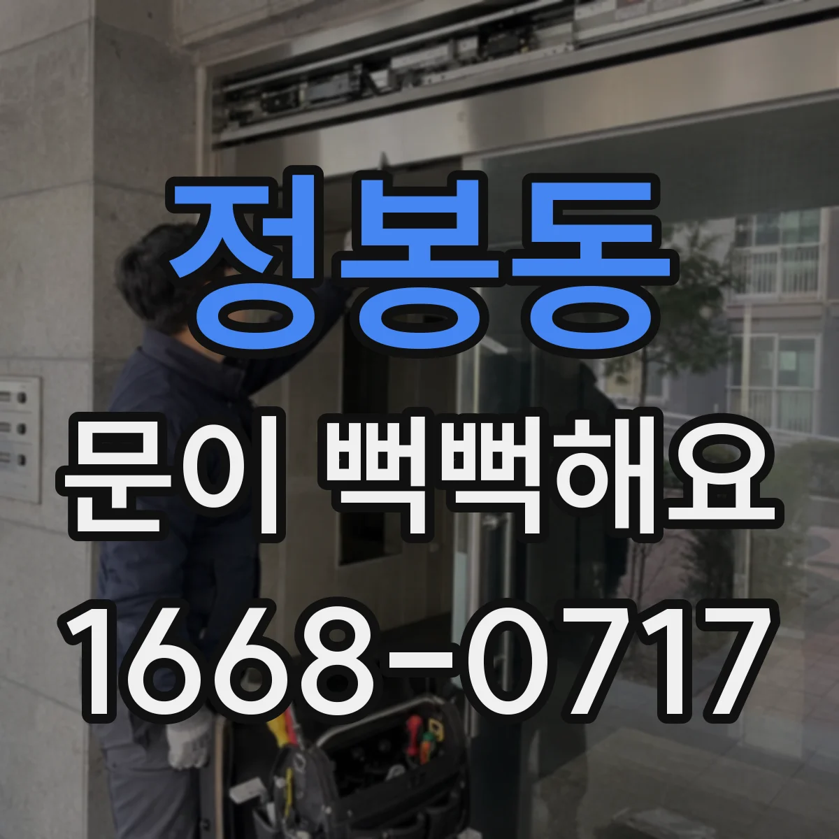 정봉동 문이 뻑뻑해요