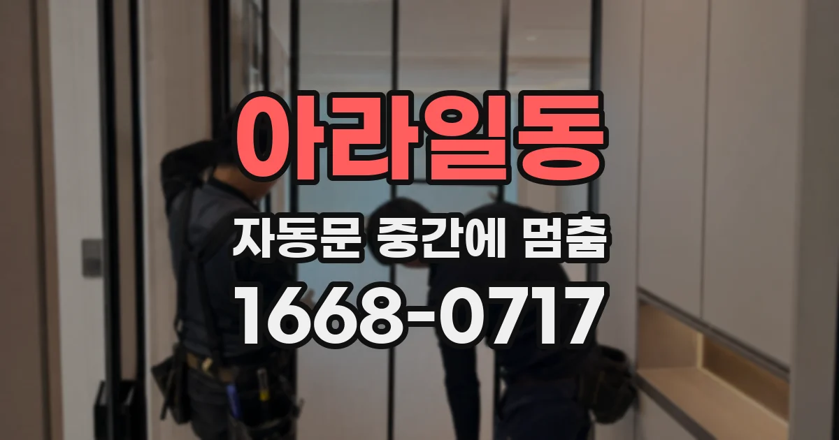 아라일동 자동문 중간에 멈춤