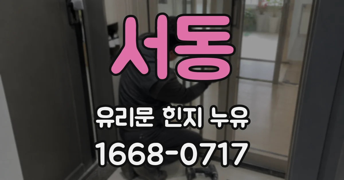 서동 유리문 힌지 누유