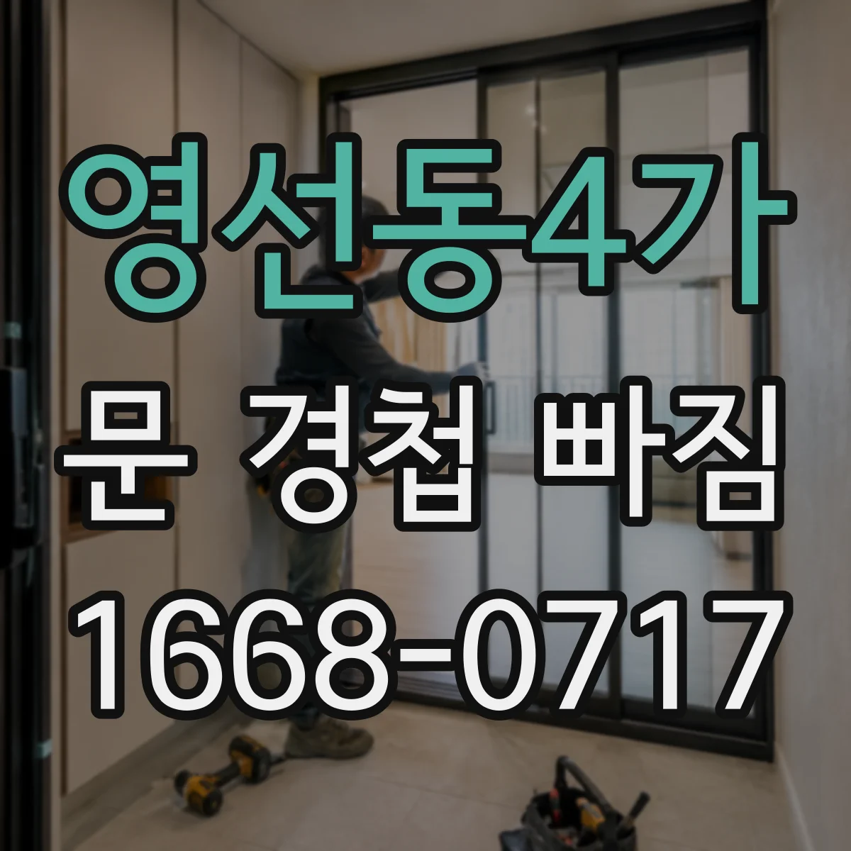 영선동4가 문 경첩 빠짐
