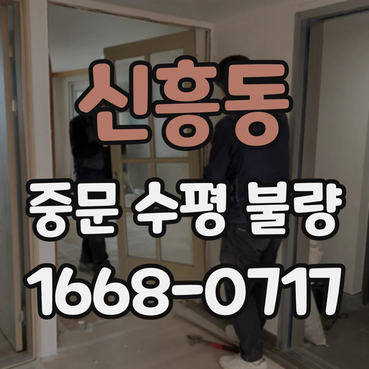 신흥동 중문 수평 불량