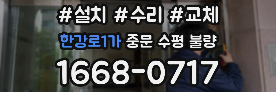 한강로1가 중문 수평 불량