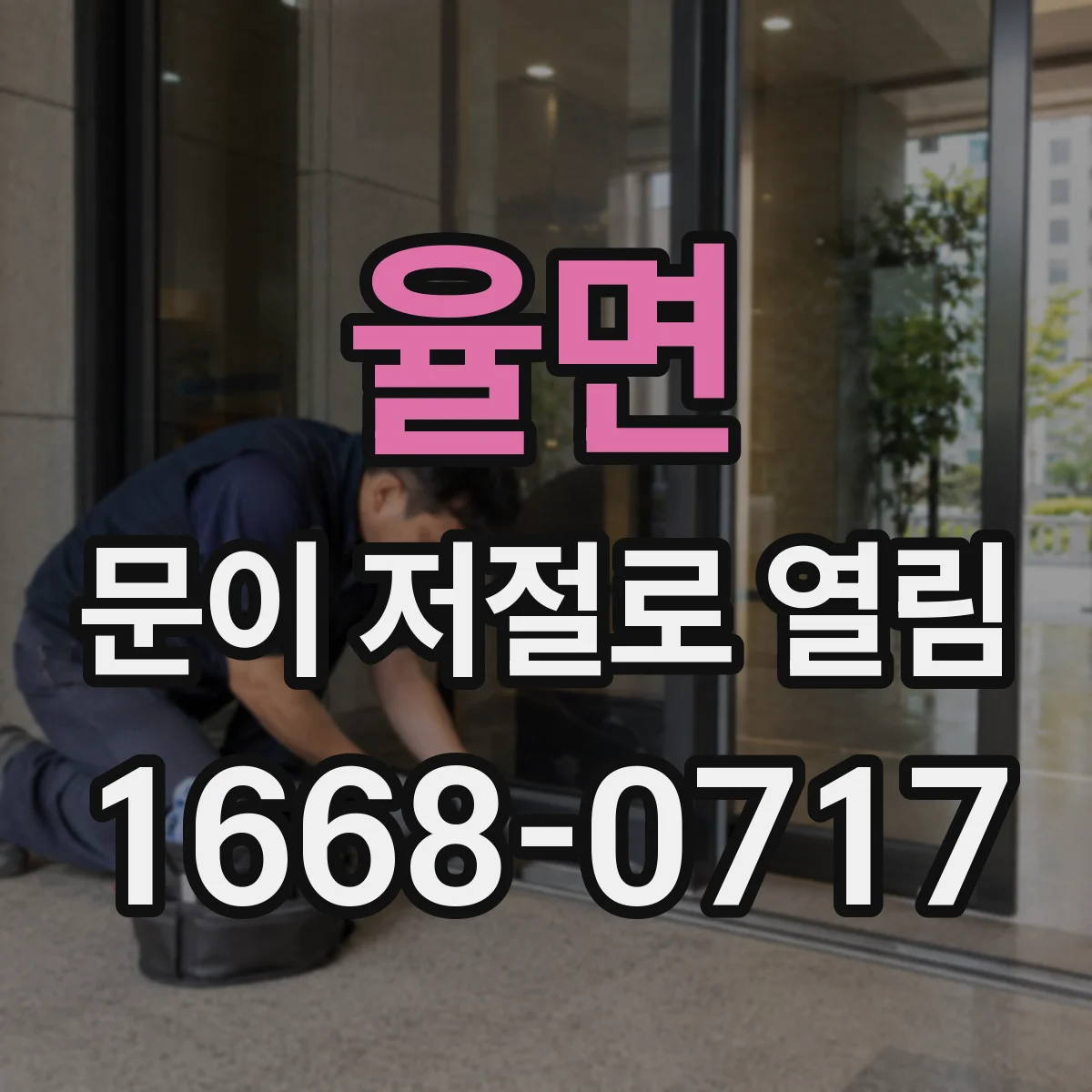 율면 문이 저절로 열림