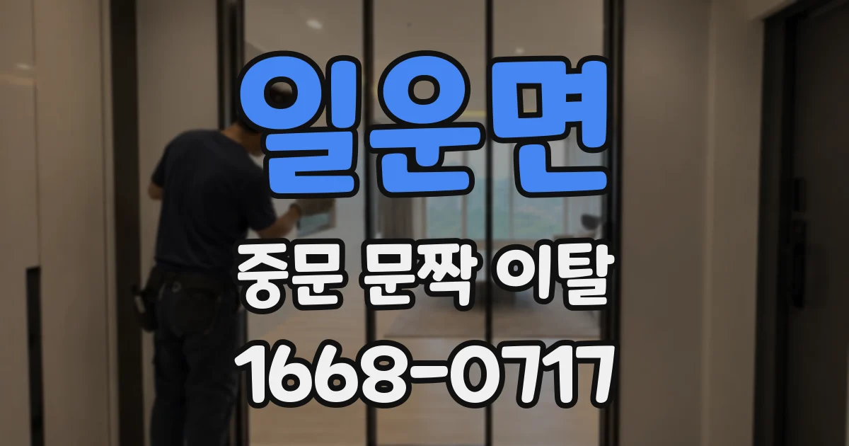 일운면 중문 문짝 이탈