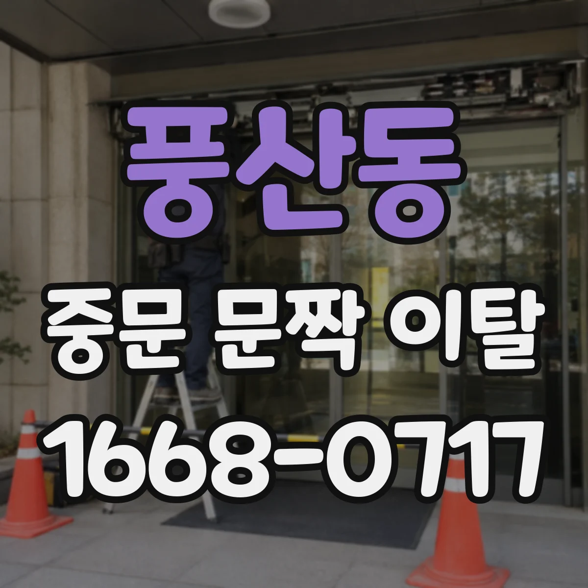 풍산동 중문 문짝 이탈