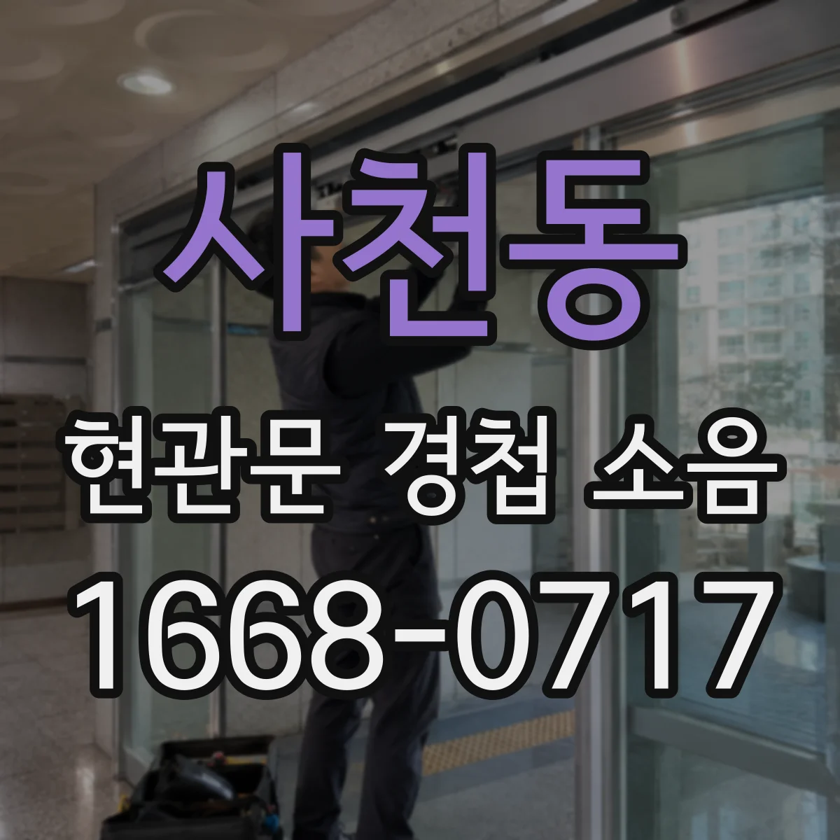 사천동 현관문 경첩 소음