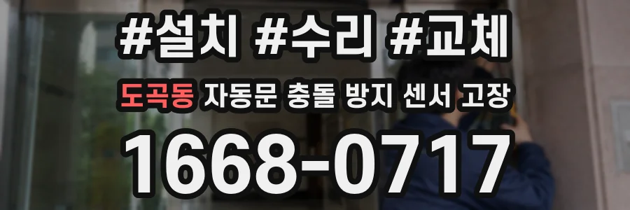 도곡동 자동문 충돌 방지 센서 고장