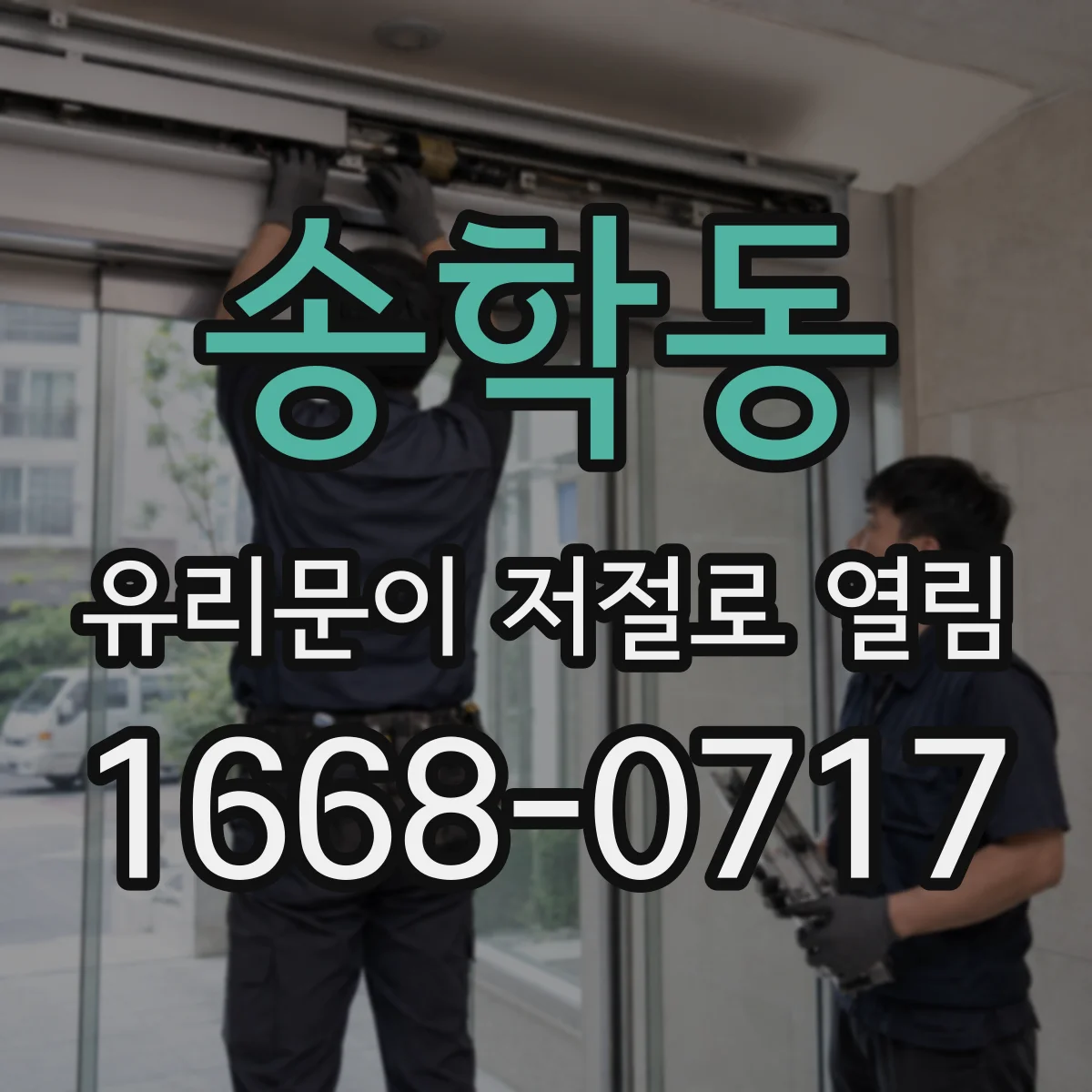 송학동 유리문이 저절로 열림