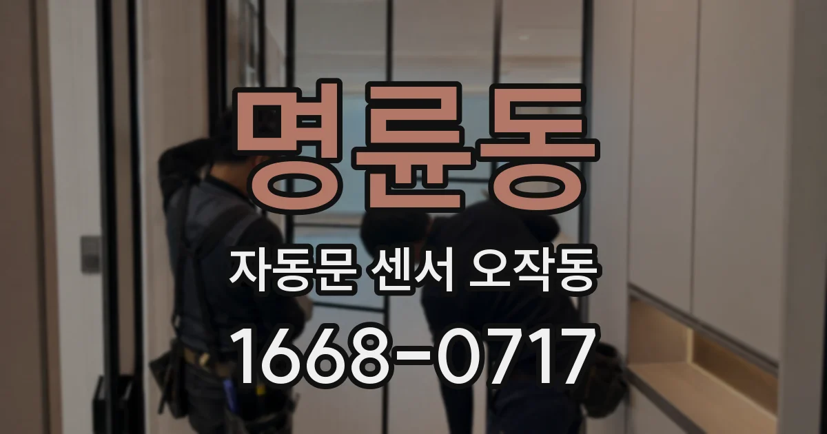 명륜동 자동문 센서 오작동
