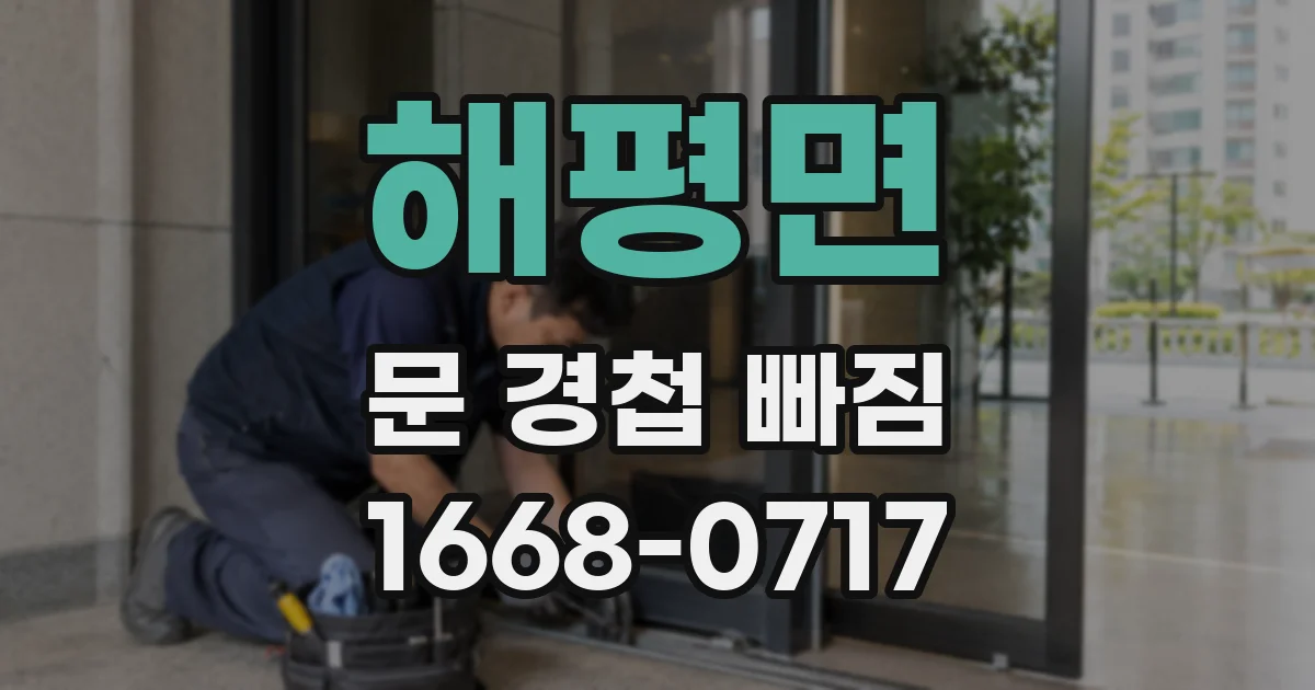 해평면 문 경첩 빠짐