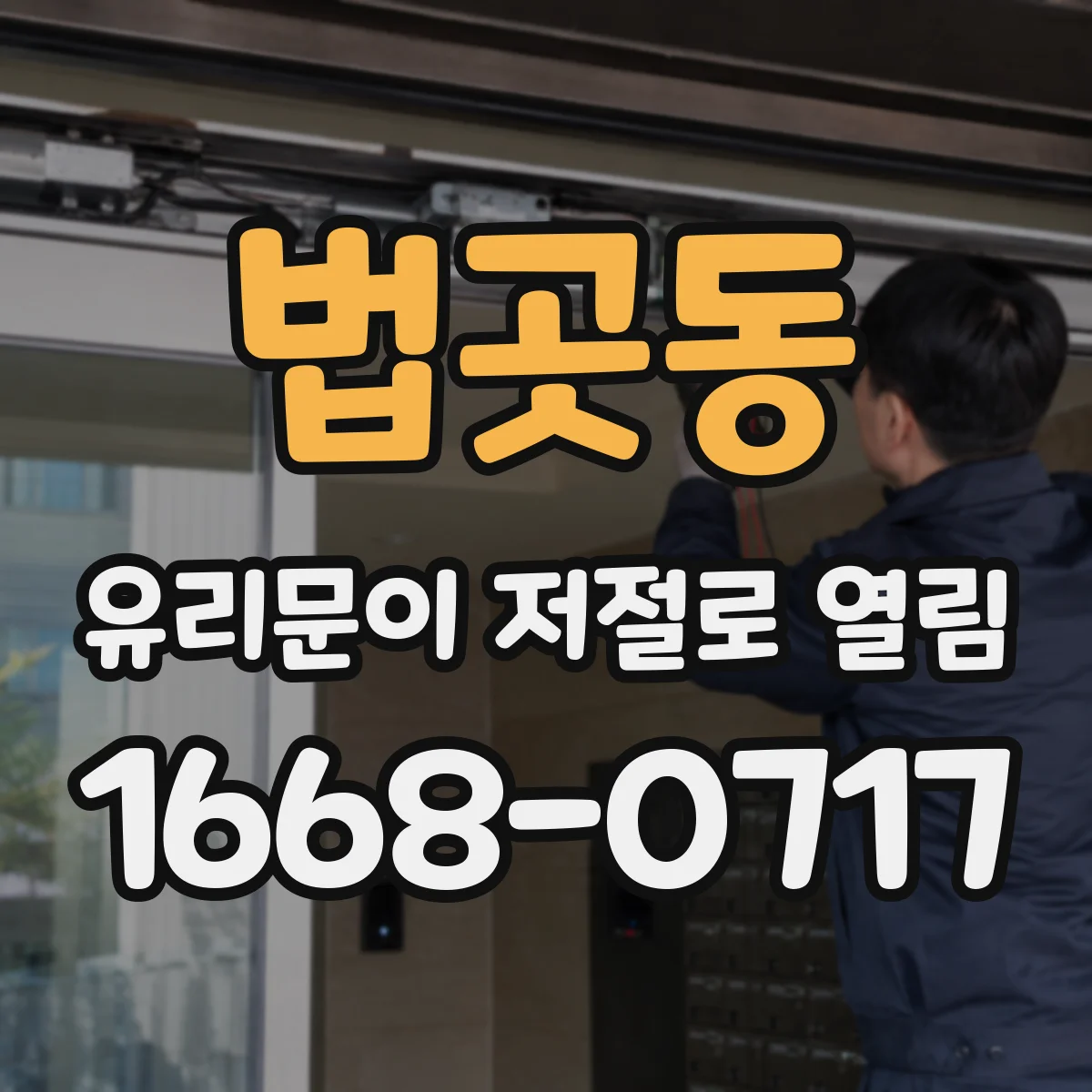 법곳동 유리문이 저절로 열림