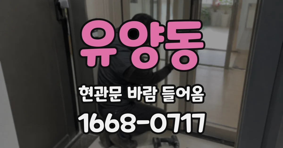유양동 현관문 바람 들어옴