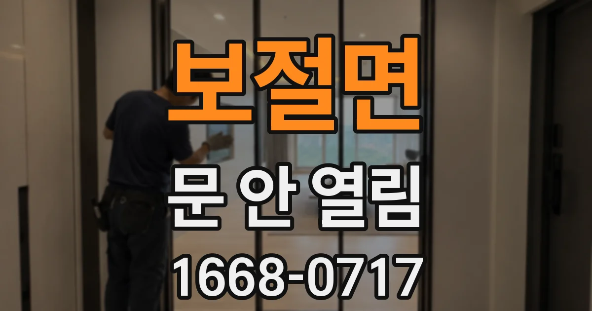 보절면 문 안 열림