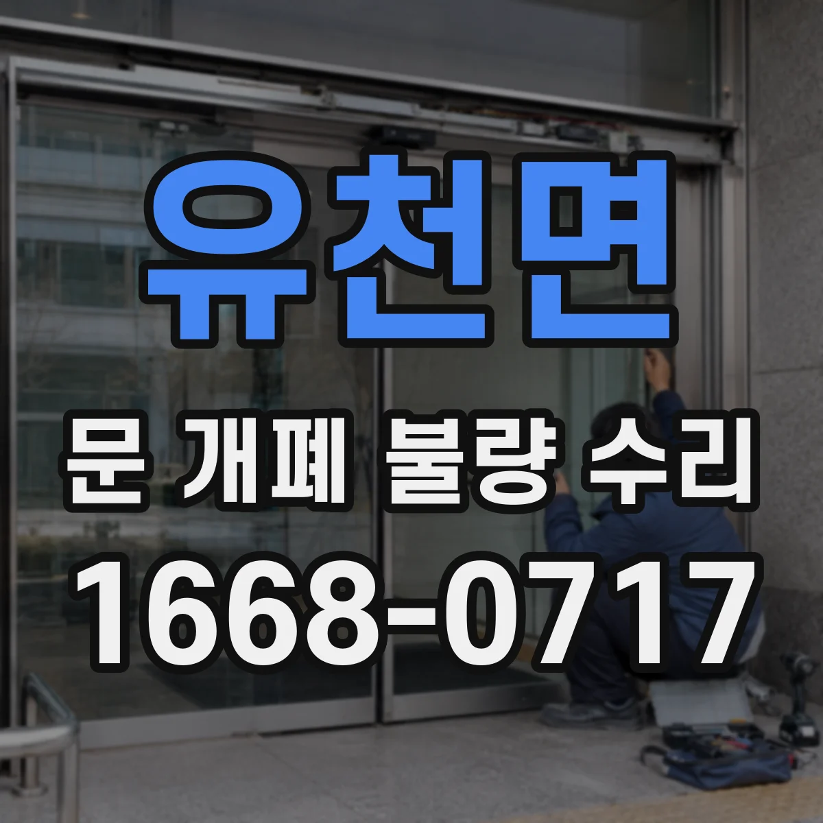 유천면 문 개폐 불량 수리