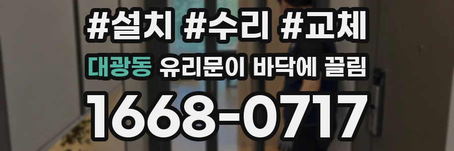 대광동 유리문이 바닥에 끌림