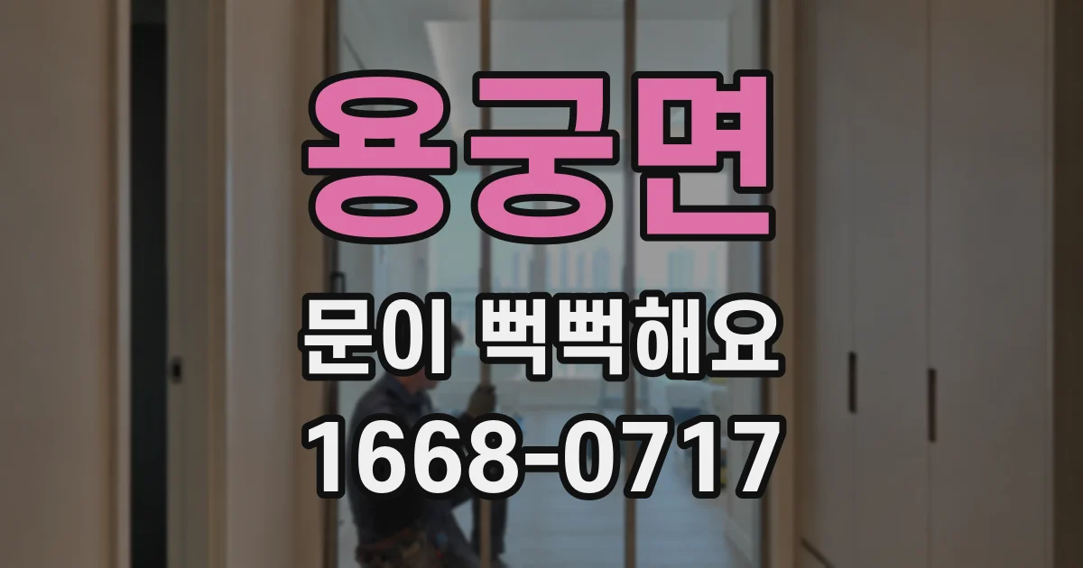 용궁면 문이 뻑뻑해요