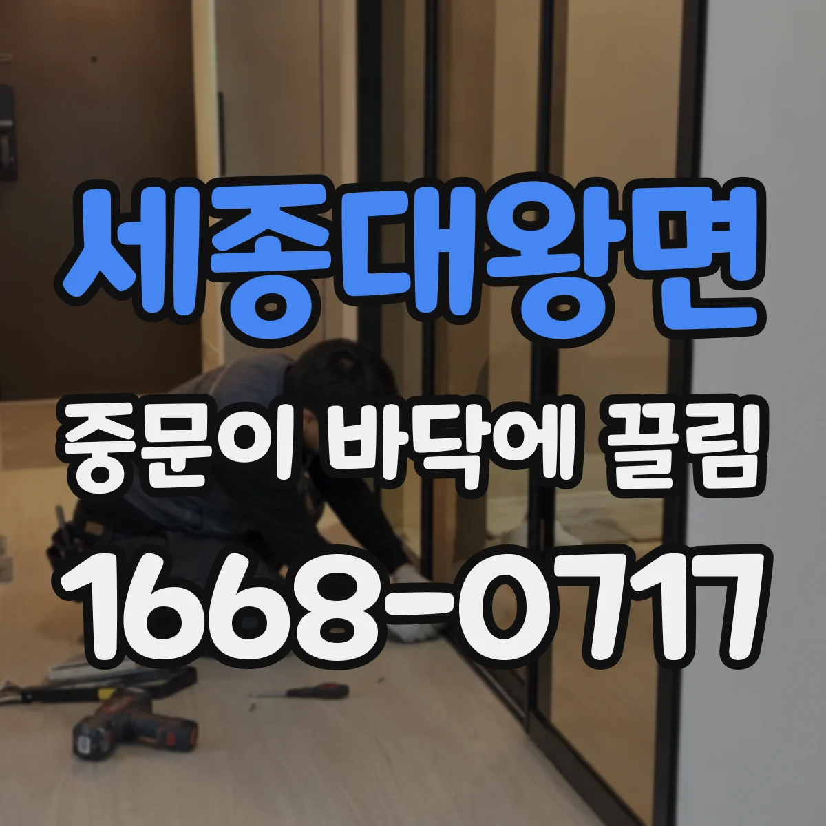 세종대왕면 중문이 바닥에 끌림